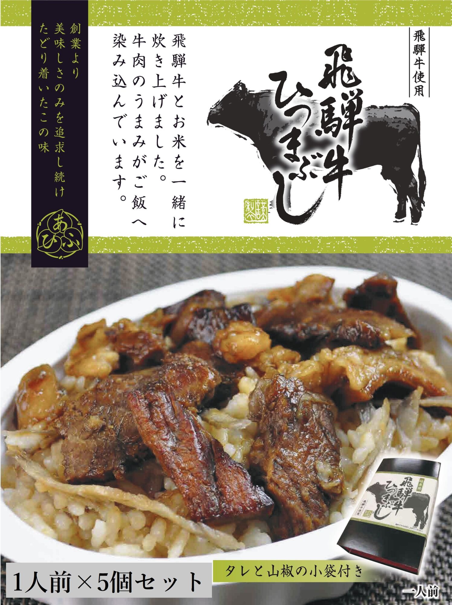 飛騨牛ひつまぶし 1人前×5個セット レトルト タレと山椒の小袋付き 牛肉 ご飯 保存食 恵那市 / テンポイント [AUEU016]