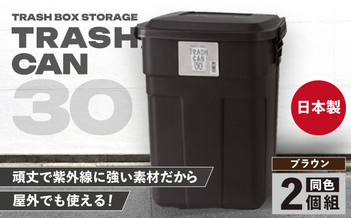 トラッシュカン ゴミ箱 ふた付き 30L ブラウン 2個組 / ダストボックス ゴミ箱 ごみ箱 / 恵那市 / 東谷株式会社 明智流通センター [AUAD068]