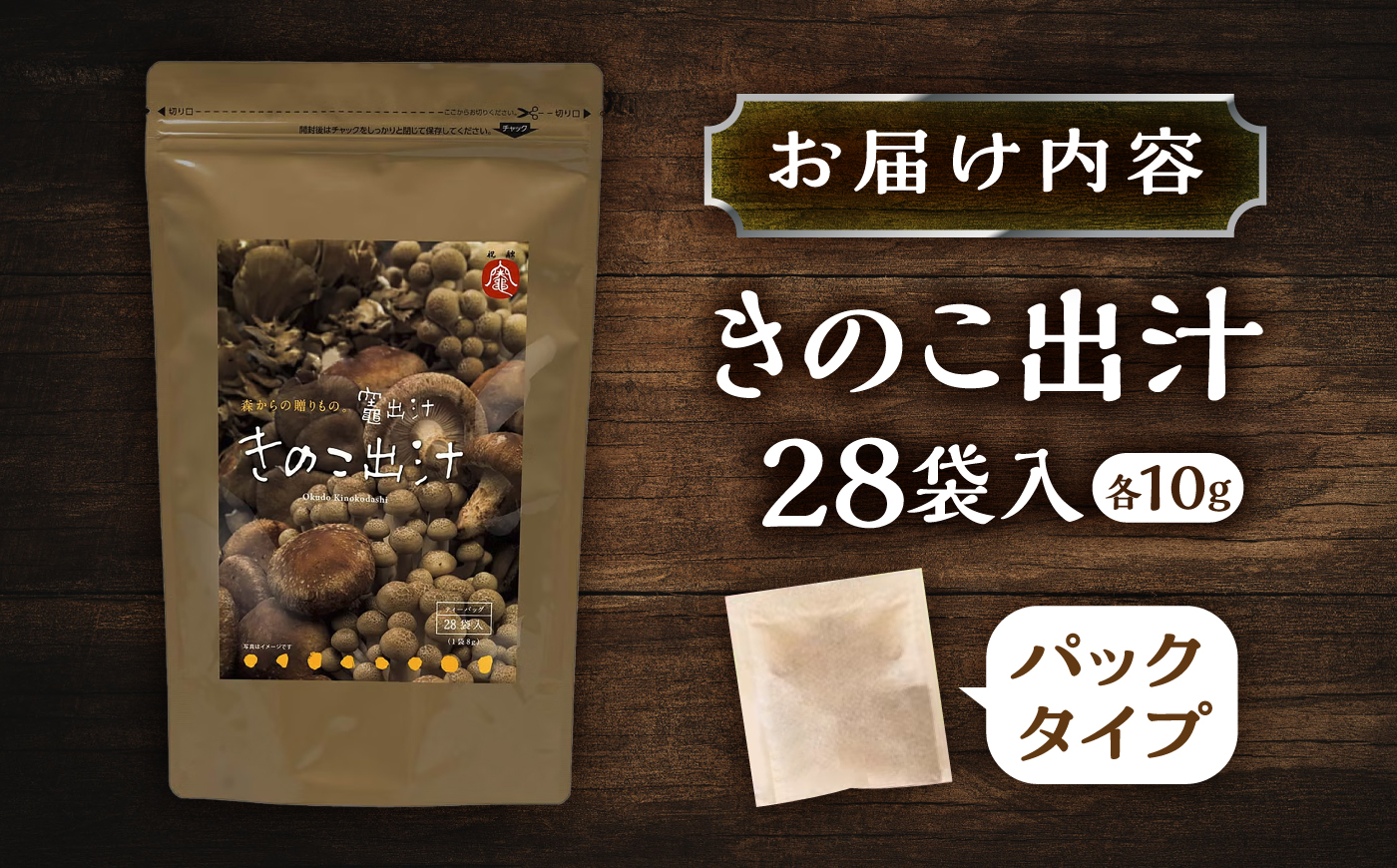 きのこ出汁 28袋入り / 出汁パック だし だしパック 粉末 常温 恵那市 / 銀の森 [AUBG074]