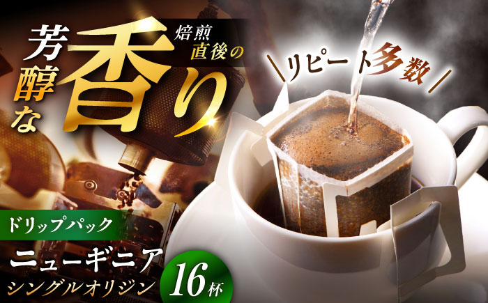 【スピード配送】ドリップパック ニューギニア （計16杯分） / コーヒー 珈琲 挽きたて類 / 恵那市 / コーヒーロースト恵那店 [AUEJ006]