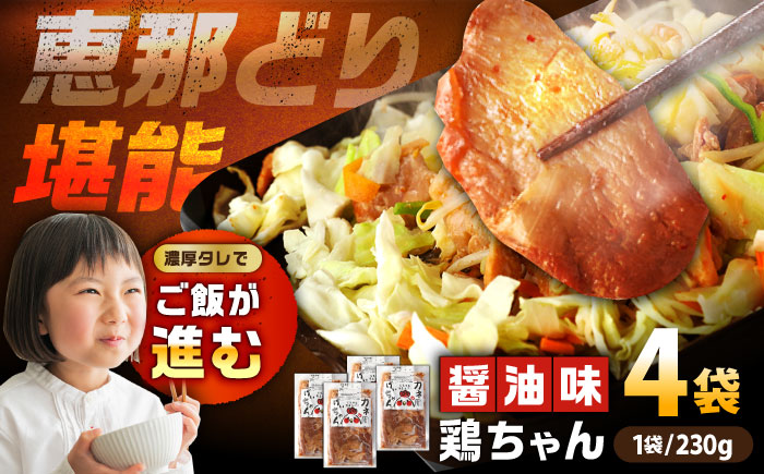 恵那どり 鶏（けい）ちゃん（しょうゆ味）230ｇ×4袋 / 恵那鶏 けいちゃん ケイちゃん 鶏肉 とり肉 国産 郷土料理 お惣菜 味付き おかず 焼くだけ / 恵那市 / カネ周 [AUAY002]