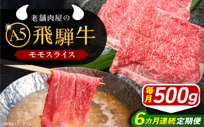 【6回定期便】 飛騨牛 モモスライス A5ランク 500g しゃぶしゃぶ・すき焼き 和牛 国産 霜降り 恵那市 / 岩島屋 [AUAJ040]