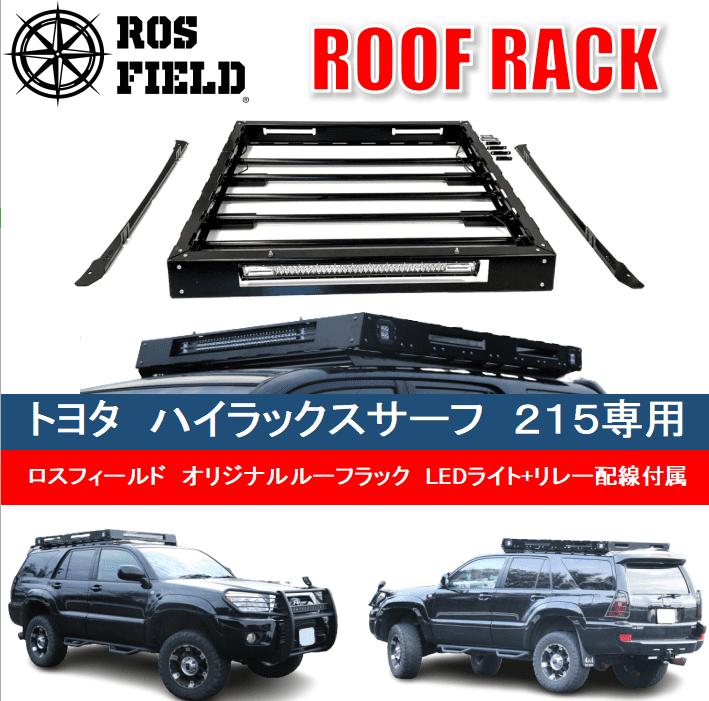 ROS FIELD トヨタ ハイラックスサーフ215専用 ルーフラック / 車 くるま カー用品 アウトドア レジャー / 恵那市 / ROYAL STAGE [AUEB013]