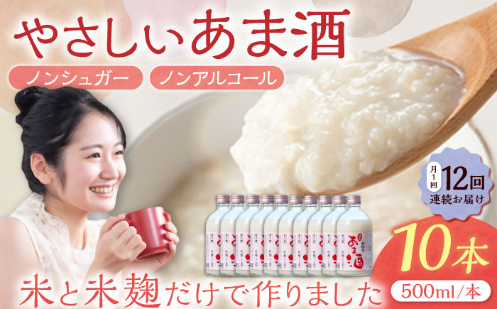 　【12回定期便】　女城主 純米あま酒500ml（ノンアルコール）10本セット / 甘酒 あま酒 あまざけ ノンアルコール 米麹 / 恵那市 / 岩村醸造 [AUAK039]