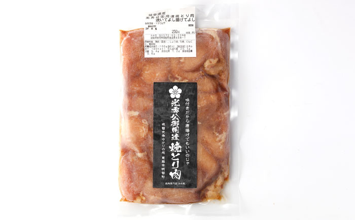 【スピード配送】光秀公御用達焼きとり肉 恵那どり（しょうゆ味）250ｇ×6袋 / 恵那鶏 からあげ 唐揚げ 焼き鳥 鶏肉 とり肉 国産 郷土料理 お惣菜 味付き おかず / 恵那市 / カネ周 [AUAY003]