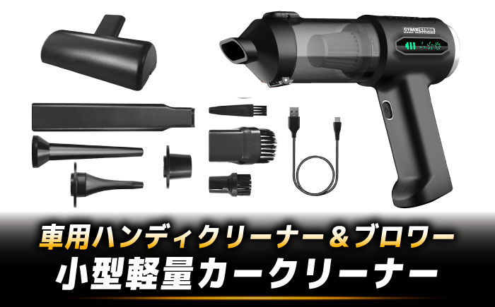 車用ハンディクリーナー＆ブロワー CK-ORD23 / コードレス18000Pa強力吸引・吸引＆送風2WAY 小型軽量カークリーナー / 恵那市 / サイバーストーク [AUGG004]