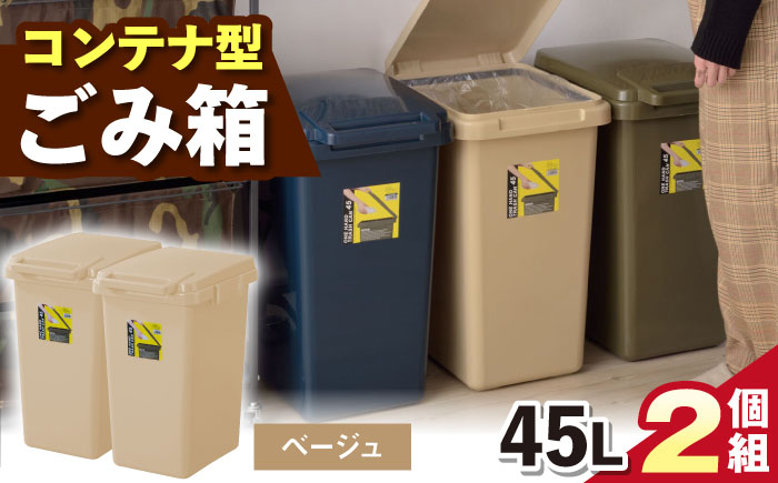 ごみ箱 連結 45L ベージュ 2個組/ ダストボックス ゴミ箱 ごみ箱 / 恵那市 / 東谷株式会社 明智流通センター [AUAD094]