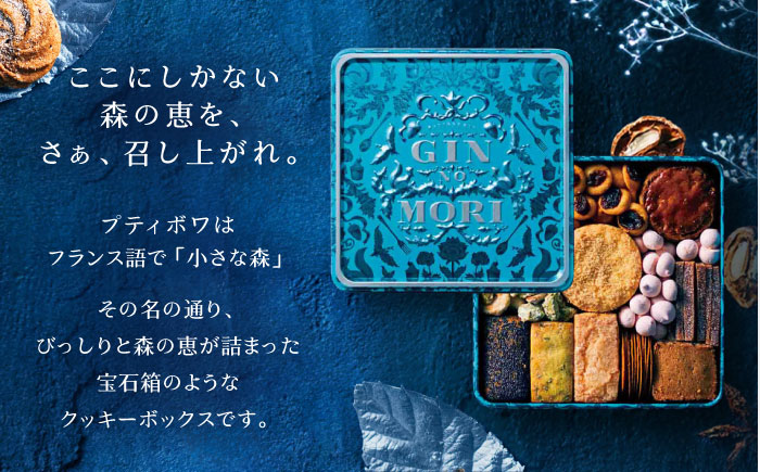 【ギフト用】 「パティスリーGIN NO MORI」　プティボワ 150mm缶サイズ / クッキー クッキー缶 クッキーボックス cookie お菓子 スイーツ アソート 詰め合わせ ギフト 贈答 プレゼント 人気 / 恵那市 / 銀の森 [AUBG068]