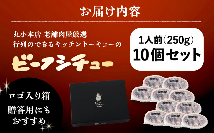 丸小本店 老舗肉屋厳選　行列のできるキッチントーキョーのビーフシチュー 1人前（250g）×10個セット / 惣菜 常備食 簡単調理 レトルト食品 / 恵那市 / テンポイント [AUFN029]