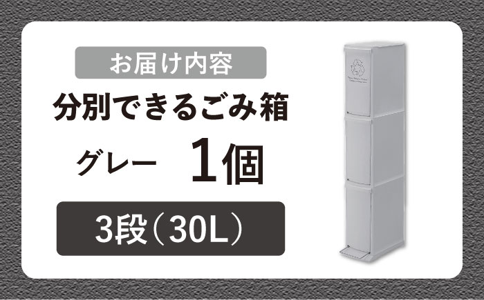 ダストボックススリム 分別3段 30L グレー 1個 / ダストボックス ゴミ箱 ごみ箱 / 恵那市 / 東谷株式会社 明智流通センター [AUAD140]