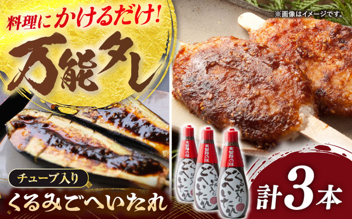 飛騨美濃すぐれもの くるみごへいたれ 380g×3本 / 調味料 万能 タレ / 恵那市 / マルコ醸造 [AUCT019]