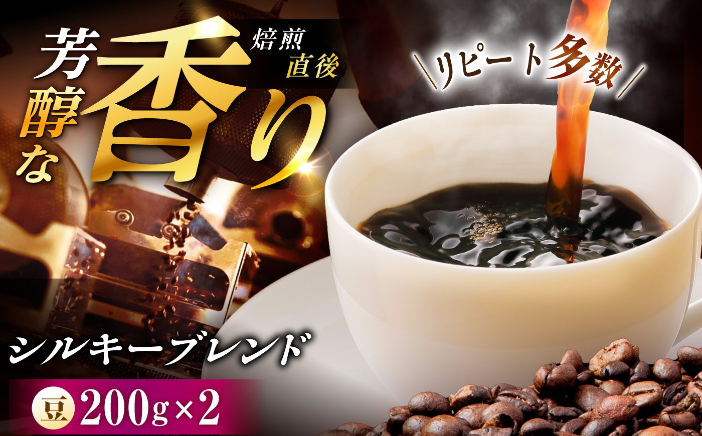 シルキーブレンド 珈琲豆 計400g （200g×2袋） / コーヒー豆 珈琲 コーヒー ブレンド 恵那市 / コーヒーロースト恵那店 [AUEJ018]