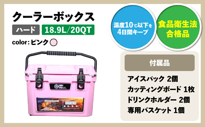 ROS FIELD クーラーボックス ピンク ハード 18.9L/20QT / キャンプ 災害 アウトドア / 恵那市 / ROYAL STAGE [AUEB030]