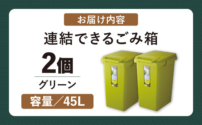 ごみ箱 連結 45L グリーン 2個組 / ダストボックス シンプル リビング / 恵那市 / 東谷株式会社 明智流通センター [AUAD058]
