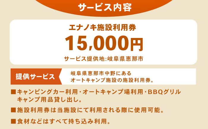 オートキャンプ場 エナノキ施設利用券（15,000円分） / 岐阜 アウトドア キャンプ / 恵那市 / 大井建設［AUFD003］