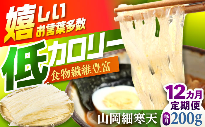 【12回定期便】山岡細寒天 計200g（100g×2袋）/ 寒天 かんてん 細寒天 / 恵那市 / 岐阜県寒天水産工業組合 [AUBD006]