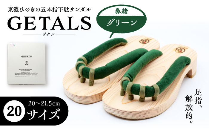 GETALS(ゲタル) 東濃ひのきの五本指下駄 20サイズ 鼻緒 グリーン 和装 履物 ファッション 恵那市 / 嵯峨乃や [AUBL031]