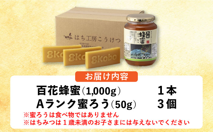 恵那蜂蜜・蜜蝋セット (百花蜂蜜1000g×1本、Aランク蜜蝋50g×3枚) 国産 はちみつ 岐阜 恵那市 / はち工房こうけつ [AUDF040]