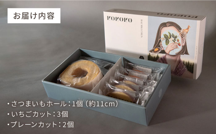 バウムクーヘンB（さつまいもホール＋いちご&プレーンカット）/ バウムクーヘン はうむくーへん セット スイーツ 洋菓子 グルテンフリー / 恵那市 / クリエイティブファーマーズ [AUAH018]