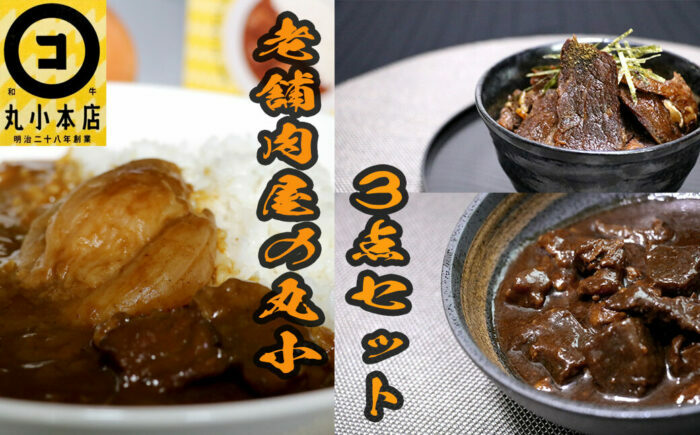 老舗肉屋の豪華和牛シリーズ3点セット　（和牛カレー・和牛ひつまぶし・和牛すじどて味噌煮）/ カレー レトルト ひつまぶし 混ぜご飯 まぜごはん 和牛どて煮 味噌煮込み 牛すじ / 恵那市 / 丸小本店 [AUFN024]