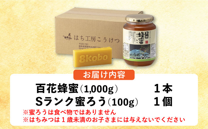 恵那蜂蜜・蜜蝋セット (百花蜂蜜1000g×1本、Sランク蜜蝋100g×1枚) 国産 はちみつ 岐阜 恵那市 / はち工房こうけつ [AUDF041]