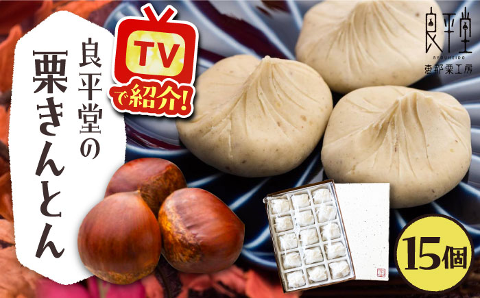 【カーボンオフセット対象】栗きんとん15個 / 栗 くり 栗きんとん くりきんとん 和菓子 / 恵那市 / 良平堂 [AUDB012]