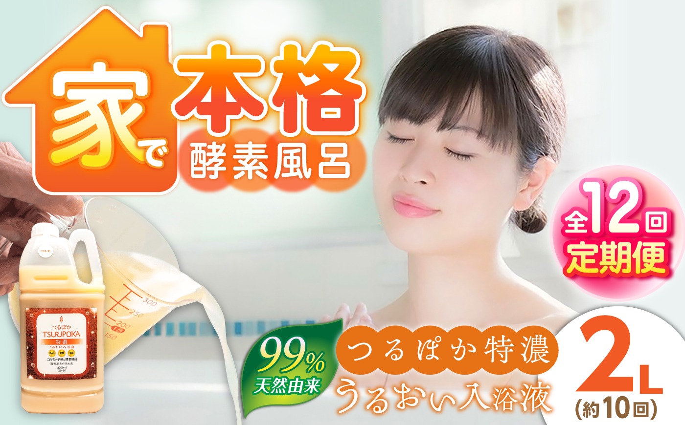 【12回定期便】うるおい入浴液「つるぽか特濃」2L / お風呂 酵素風呂 乳酸菌 自然 / 恵那市 / 回生堂 [AUAU027]