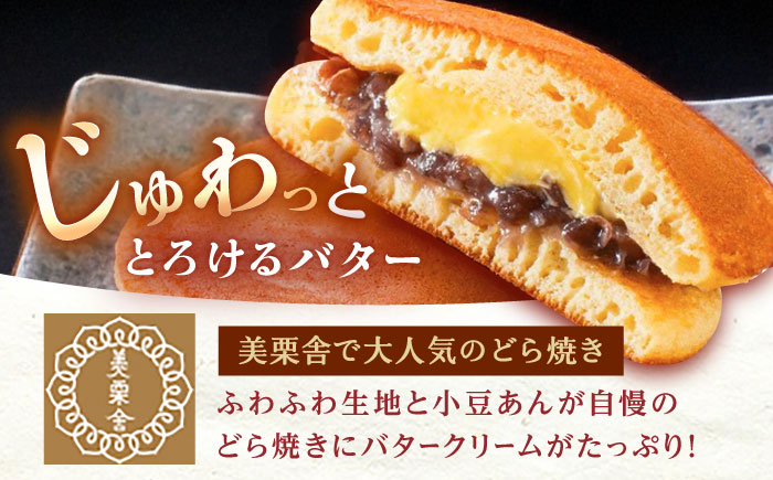 バタークリーム入り どら焼き 10個入り / どらやき バターどら焼き 粒あん つぶあん 和菓子 ギフト / 恵那市 / 銀の森 [AUBG050]
