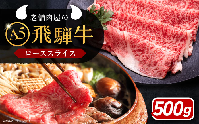 【年内発送】飛騨牛 ローススライス A5ランク 500g しゃぶしゃぶ・すき焼き 和牛 国産 霜降り 恵那市 / 岩島屋 [AUAJ019]