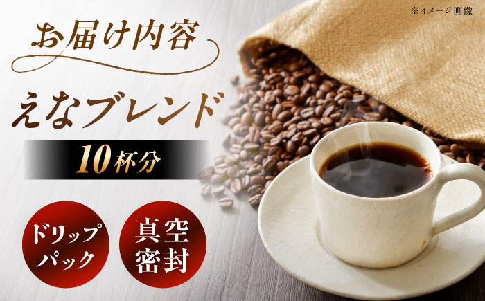 【スピード配送】コーヒー ドリップバック えなブレンド 10袋/ ドリップパック ブレンド コーヒー 珈琲 ドリップバッグ 個包装 自宅カフェ ハンドドリップ 香り 飲料 お取り寄せ 贈答 ギフト 岐阜県 / 恵那市 / コーヒーロースト [AUEJ029]