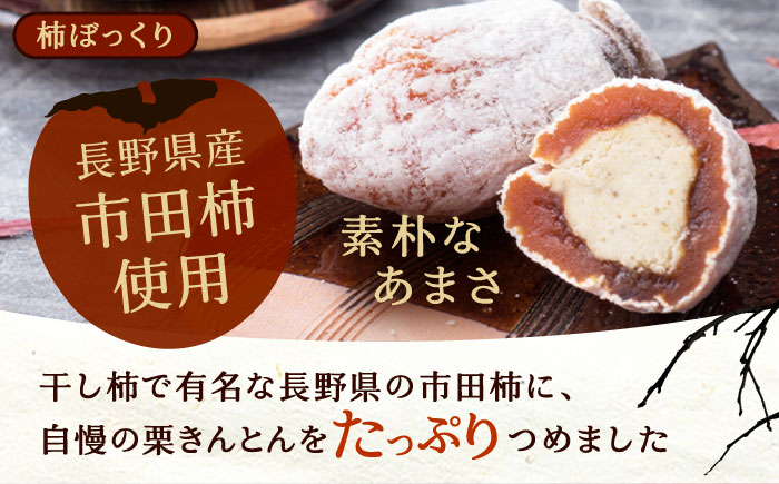 栗きんとん・柿ぼっくり 各６個セット / 栗きんとん くりきんとん 柿 栗 岐阜 セット 手土産 和菓子 スイーツ お菓子 / 恵那市 / 銀の森 [AUBG017]