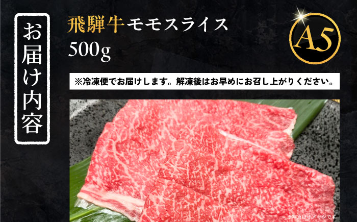 【年内発送】飛騨牛 モモスライス A5ランク 500g しゃぶしゃぶ・すき焼き 和牛 国産 霜降り 恵那市 / 岩島屋 [AUAJ022]