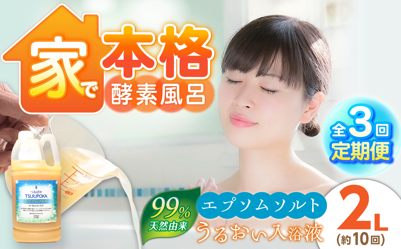 【3回定期便】うるおい入浴液「つるぽかエプソムソルト」 2L / お風呂 酵素風呂 乳酸菌 自然 / 恵那市 / 回生堂 [AUAU031]