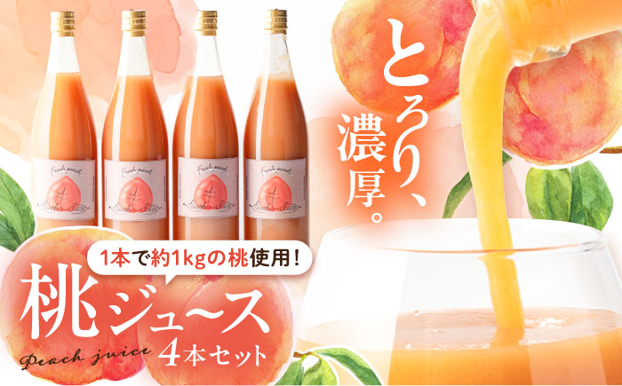 桃ジュース4本セット / モモ ジュース 飲料 飲み物 もも 桃 ドリンク 桃ジュース ももジュース フルーツジュース / 恵那市 / 馥郁農園 [AUCK003]