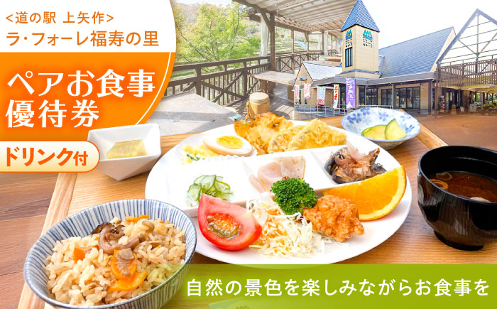 上矢作道の駅「ラ・フォーレ福寿の里」レストランペアお食事優待券（里山定食ドリンク付き）/ 食事券 レストラン チケット 利用券 ペア食事券 / 恵那市 / 福寿の里上矢作 [AUCL002]