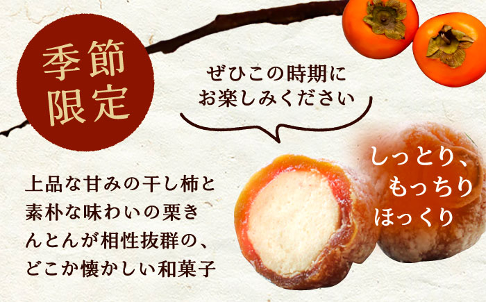 栗きんとんを詰め込んだ「柿ぼっくり」 12個入 / 栗 くり 栗きんとん くりきんとん 柿 かき 干し柿 季節 秋 限定 栗 岐阜 セット 手土産 和菓子 スイーツ お菓子 / 恵那市 / 銀の森 [AUBG035]