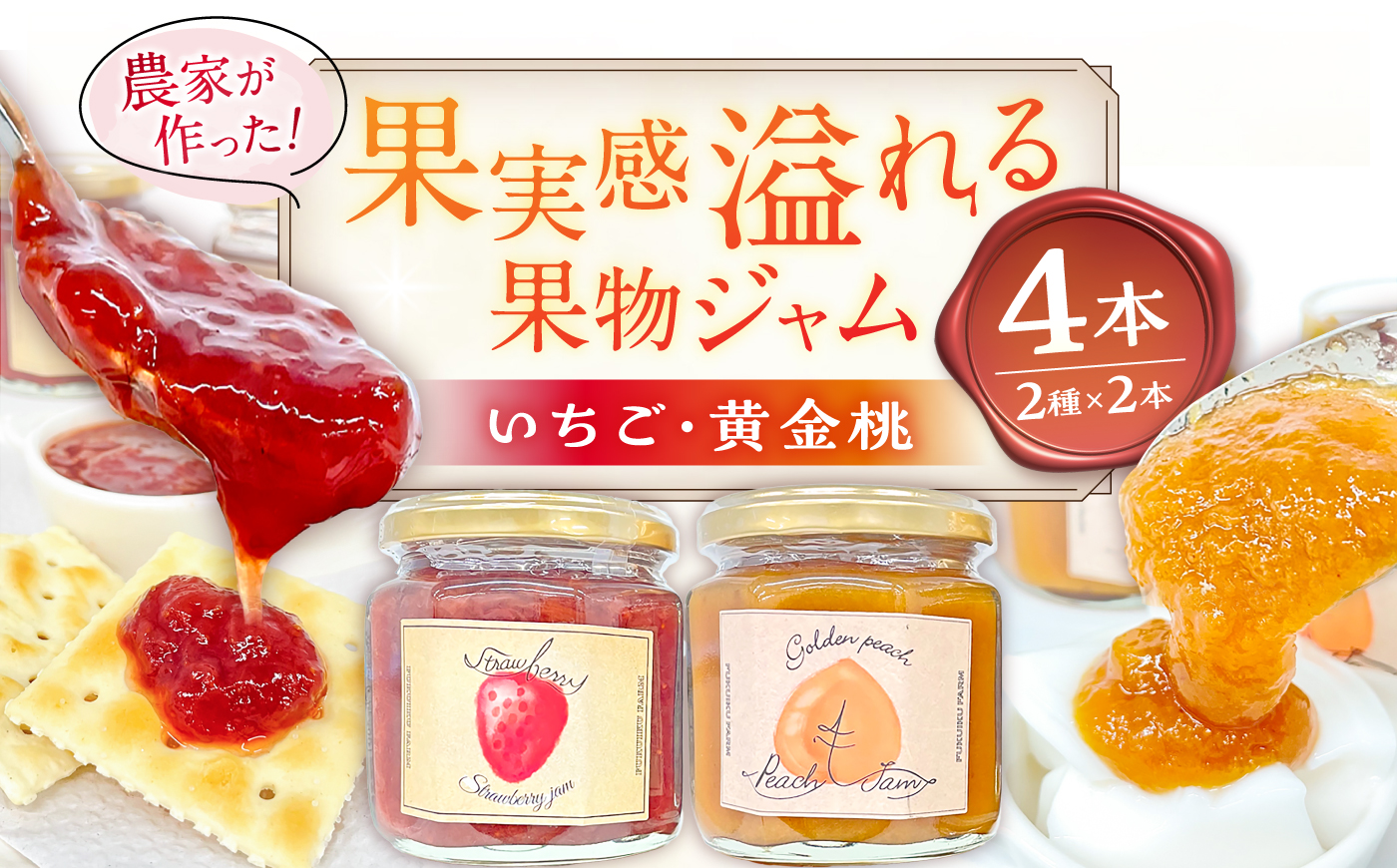 果物ジャム 食べ比べセット いちご・黄金桃 各2個 計4個 / ジャム 果物 食べ比べ セット 恵那市 / 馥郁農園 [AUCK010]