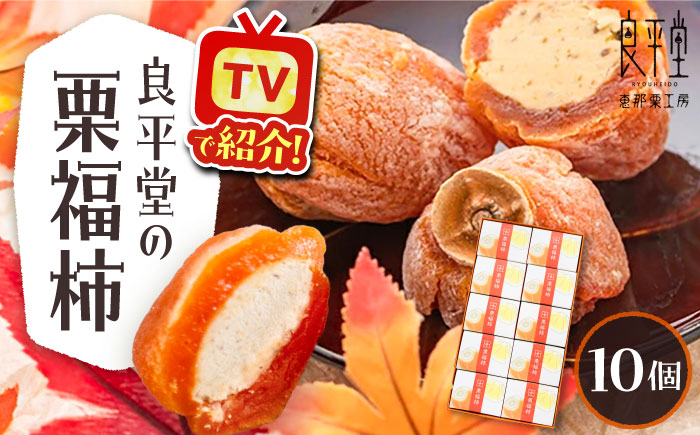 栗福柿10個 / 栗 くり 栗きんとん くりきんとん 和菓子 スイーツ 柿 かき 干し柿 干柿 / 恵那市 / 良平堂 [AUDB022]