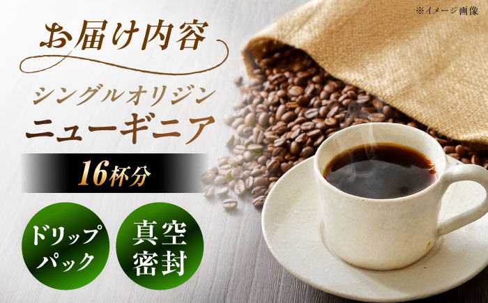 【スピード配送】ドリップパック ニューギニア （計16杯分） / コーヒー 珈琲 挽きたて類 / 恵那市 / コーヒーロースト恵那店 [AUEJ006]