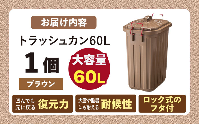 ペールカンのふた付きゴミ箱 60L ブラウン 1個 / ダストボックス ゴミ箱 ごみ箱 / 恵那市 / 東谷株式会社 明智流通センター [AUAD136]