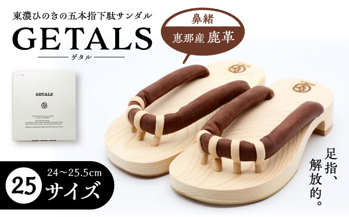 恵那産鹿革 GETALS(ゲタル) 東濃ひのきの五本指下駄 25サイズ 和装 履物 ファッション 恵那市 / 嵯峨乃や [AUBL003]