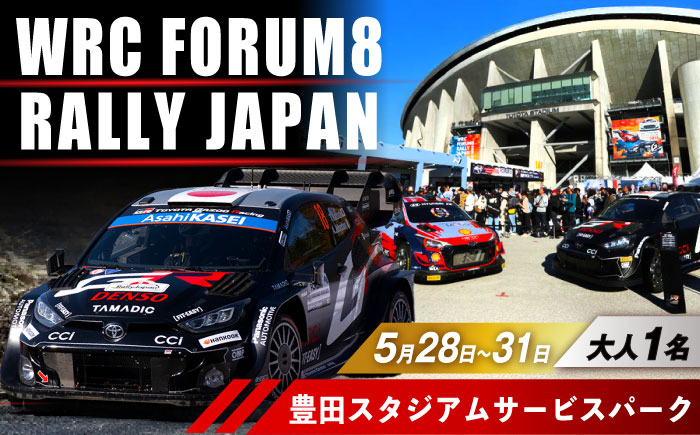 ラリージャパン【豊田スタジアム サービスパーク4日間セット入場券／大人1名】 [AUAQ073]