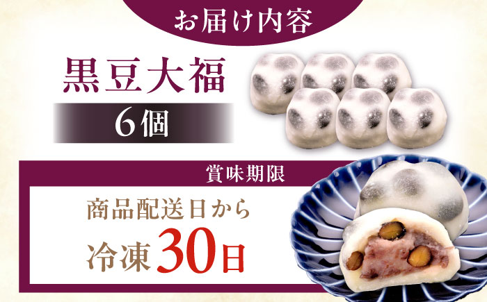 黒豆塩大福 6個 / 和菓子 黒豆 大福 塩大福 豆大福 / 恵那市 / 良平堂 [AUDB040]
