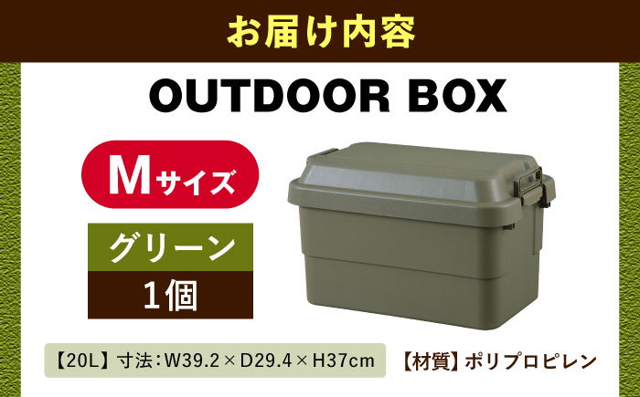 アウトドア 収納ケース グリーン Mサイズ1個 / キャンプ 収納 ボックス アウトドア / 恵那市 / 東谷株式会社 明智流通センター [AUAD021]