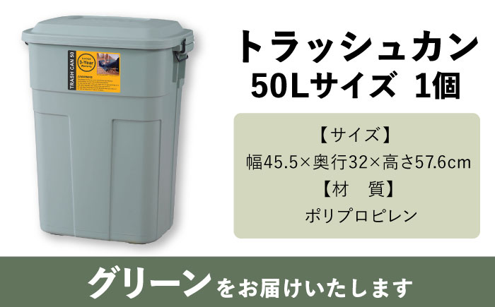 トラッシュカン ゴミ箱 ふた付き 50L グリーン 1個 / ダストボックス ゴミ箱 ごみ箱 / 恵那市 / 東谷株式会社 明智流通センター [AUAD071]
