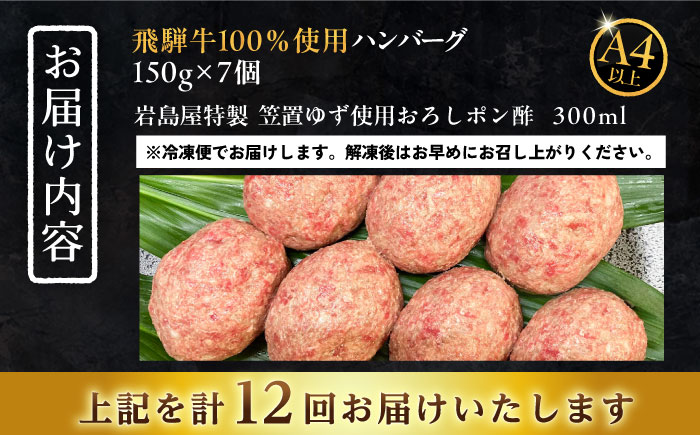 【12回定期便】 飛騨牛100% ハンバーグ7個 A5,A4ランク 特製笠置ゆず使用おろしポン酢付 和牛 国産 惣菜 恵那市 / 岩島屋 [AUAJ044]