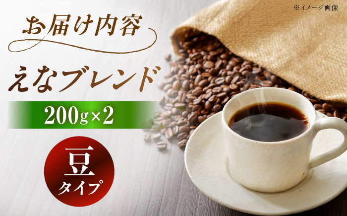 【スピード配送】コーヒー えなブレンド 豆 200g×2袋 / 珈琲豆 コーヒー豆 ブレンド コーヒー 珈琲 自宅カフェ ハンドドリップ 香り 飲料 お取り寄せ 贈答 ギフト 人気 おすすめ 岐阜県 / 恵那市 / コーヒーロースト [AUEJ032]