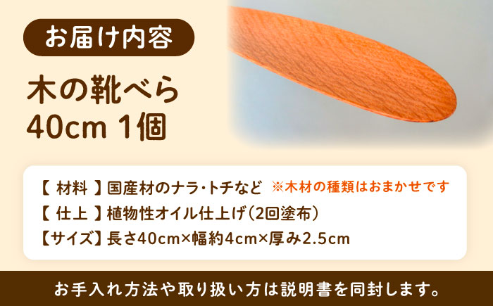 木の靴べら（40cm）1個 / 靴ベラ 靴べら 木製 くつ 靴 靴グッズ 靴ケア用品 おしゃれ 雑貨 / 恵那市 / はせ工房 [AUCH015]