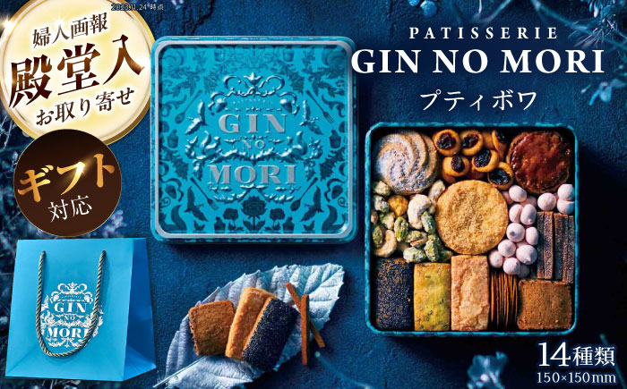 【ギフト用】 「パティスリーGIN NO MORI」　プティボワ 150mm缶サイズ / クッキー クッキー缶 クッキーボックス cookie お菓子 スイーツ アソート 詰め合わせ ギフト 贈答 プレゼント 人気 / 恵那市 / 銀の森 [AUBG068]