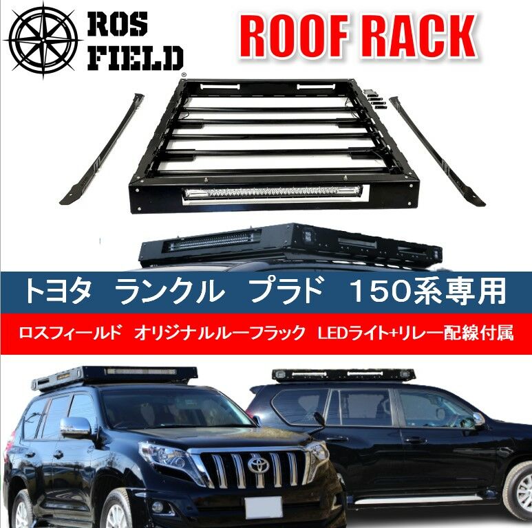 ROS FIELD トヨタ プラド150専用 ルーフラック / 車 くるま カー用品 アウトドア レジャー / 恵那市 / ROYAL STAGE [AUEB012]